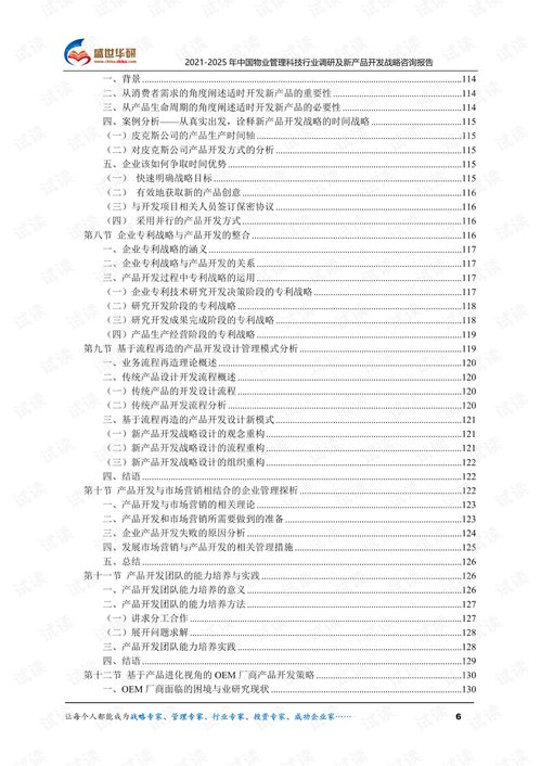 2021 2025年中国物业管理科技行业调研及新产品开发战略咨询报告.pdf